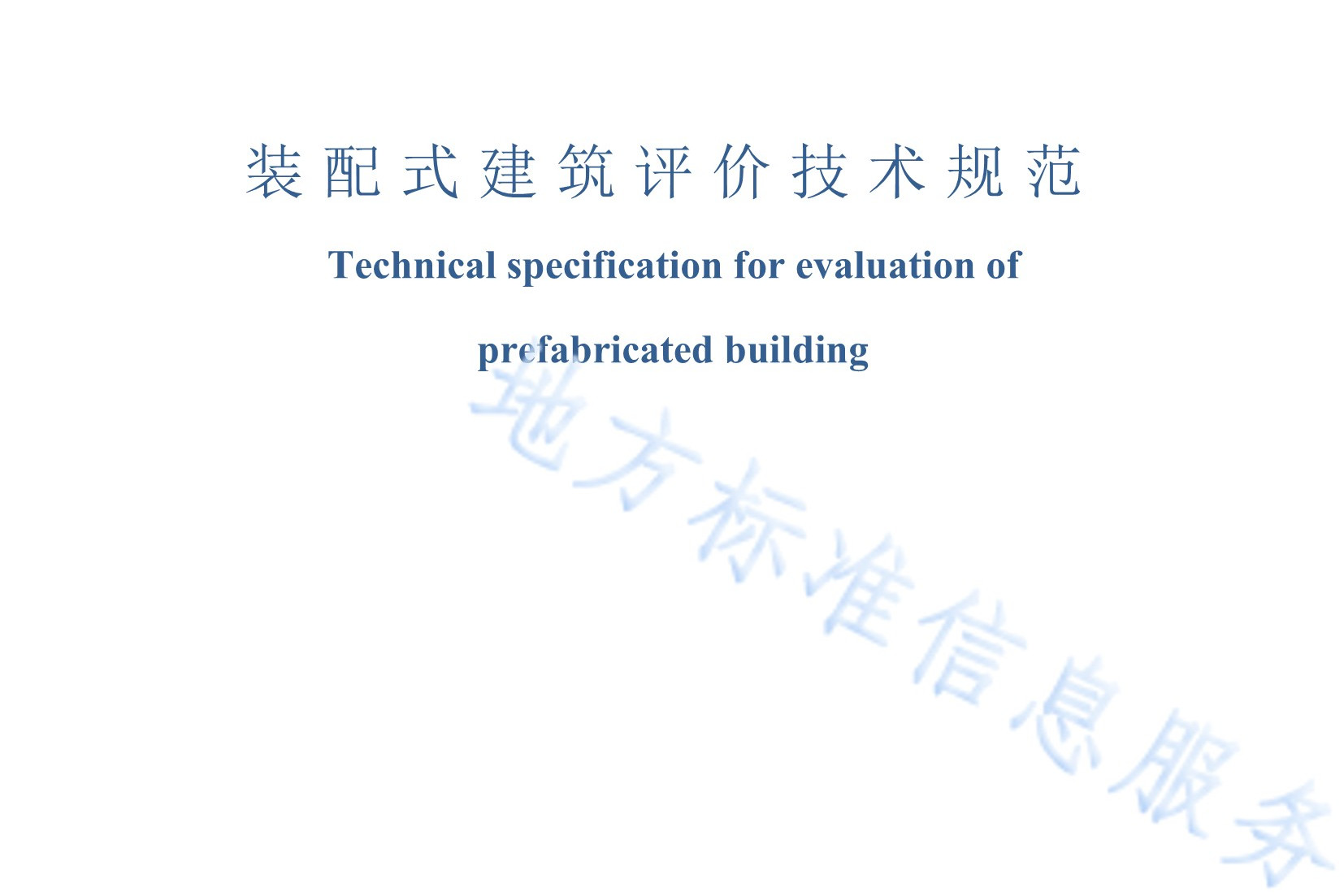 天津市装配式建筑评价标准(天津市装配式建筑评价标准征求意见稿)